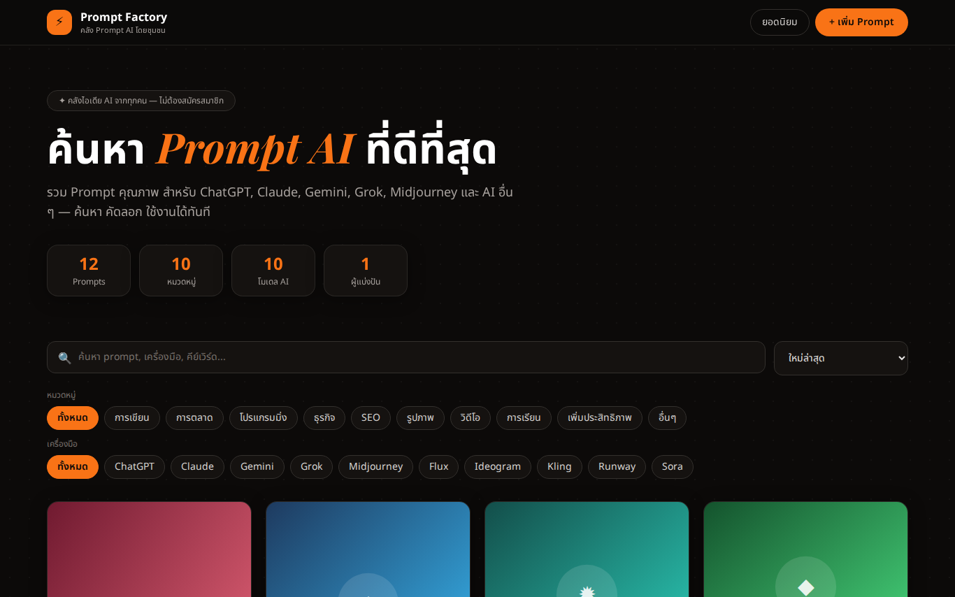 หน้าแรก Prompt Factory แสดงช่องค้นหาและตัวกรองตามหมวดหมู่และเครื่องมือ AI