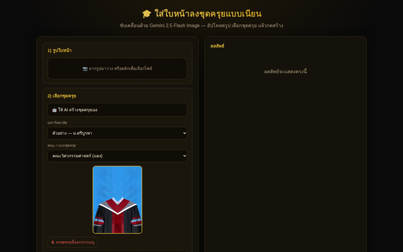 หน้าเว็บใส่ชุดครุย แสดงช่องอัปโหลดรูปหน้าและเมนูเลือกมหาวิทยาลัยกับคณะ