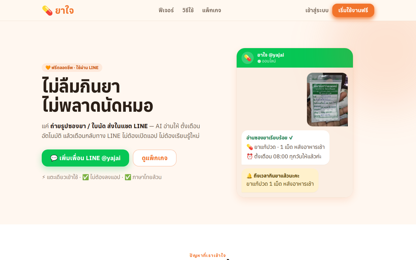หน้าแรกยาใจ แสดงตัวอย่างการถ่ายรูปซองยาส่งเข้าแชท LINE แล้วระบบตั้งเตือนให้